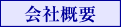 フロムイースト：会社概要