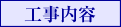フロムイースト：工事内容